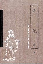 史记 4