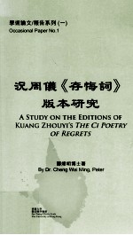 况周仪 存悔词 版本研究