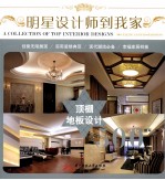 明星设计师到我家 顶棚地板设计500