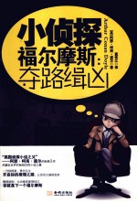 小侦探福尔摩斯 夺路缉凶
