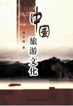 中国旅游文化
