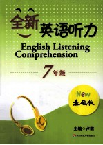 全新英语听力 七年级 基础版