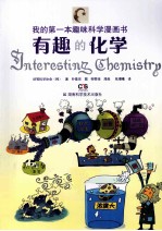 有趣的化学