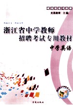 浙江省中学教师招聘考试专用教材 中学英语