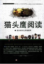 猫头鹰阅读 适合初中九年级使用