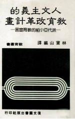 人文主义的教育改革计划 派代亚小组的教育宣言