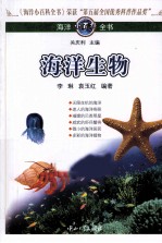 海洋小百科全书 海洋生物