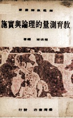 教育测量的理论与实施
