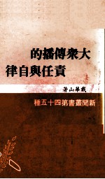 大众传播的责任与自律