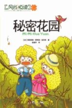 风尚悦读亲子系列 秘密花园