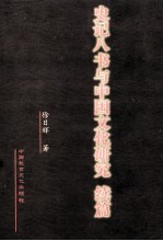 史记八书与中国文化研究 续编