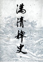 满清稗史 中