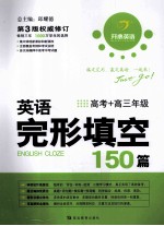 英语完形填空150篇 高考+高三年级 第3版权威修订