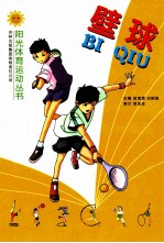 壁球