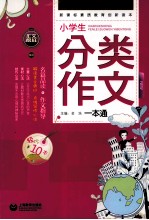 小学生分类作文一本通 精华版