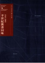 半世纪旧书回味 1945-2005 从牯岭街到光华商场