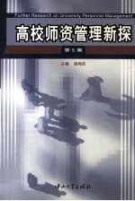 高校师资管理新探 第5集
