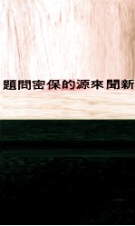 新闻来源的保密问题
