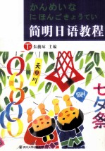 简明日语教程 下