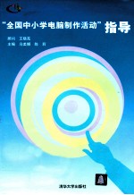 “全国中小学电脑制作活动”指导