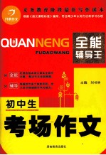 全能辅导王 初中生考场作文