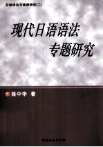 日语语法与修辞研究 2 现代日语语法专题研究