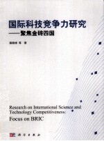 国际科技竞争力研究 聚焦金砖四国