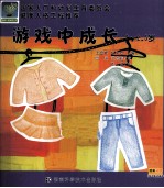 游戏中成长 2-2.5岁 国家人口和计划生育委员会 健康人格教育工程推荐