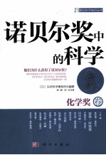 诺贝尔奖中的科学 化学奖卷