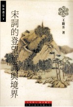 宋词的登望意识与境界