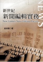 新世纪新闻编辑实务