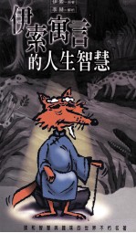 伊索寓言的人生智慧