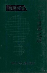 一万个世界之谜 地学分册