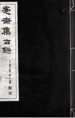 宪斋集古录 第9册