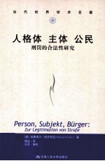 人格体  主体  公民  刑罚的合法性研究