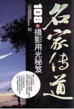 名家传道 108个摄影用光秘笈