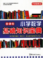 小学数学基础知识宝典 新课标