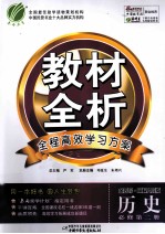 教材全析 历史 必修第2册 金四导·国标人民版