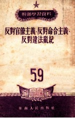 反对官僚主义 反对命令主义 反对违法乱纪