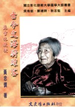 古今文海骑鲸客 苏学林教授
