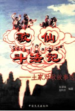 歌仙斗法记 土家对歌故事选