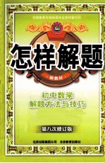 怎样解题 初中数学解题方法与技巧 新教材