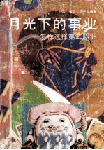 月光下的事业:怎样选择第二职业