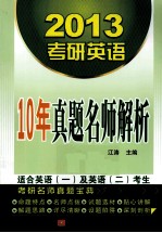 2013考研英语10年真题名师解析
