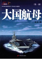 大国航母 第1部