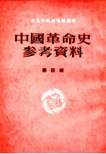 中国革命史参考资料 第4辑