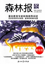 森林报 冬 美绘版