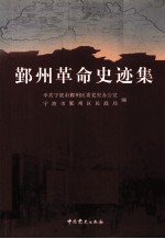 鄞州革命史迹集