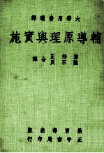 大学用书选译 辅导原理与实施
