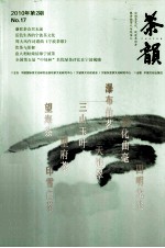茶韵 2010年 第2期 NO.17